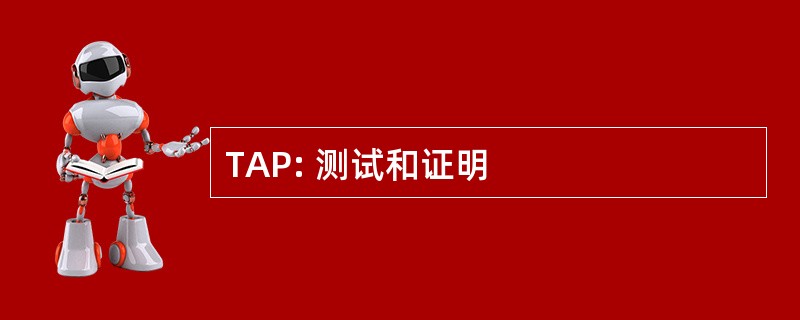 TAP: 测试和证明