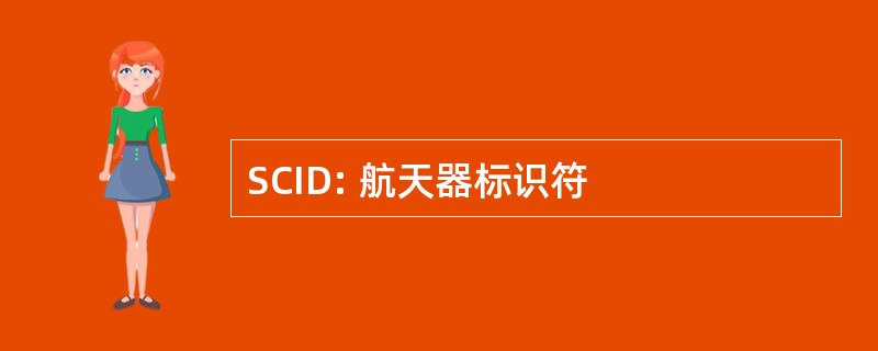 SCID: 航天器标识符