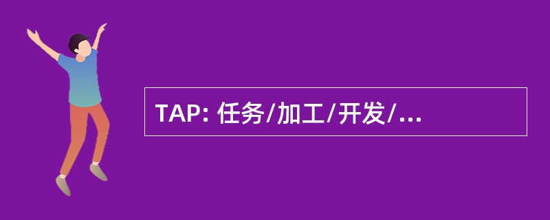 TAP: 任务/加工/开发/传播评估过程