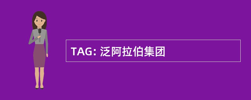 TAG: 泛阿拉伯集团