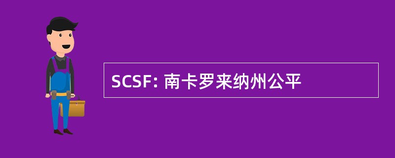 SCSF: 南卡罗来纳州公平