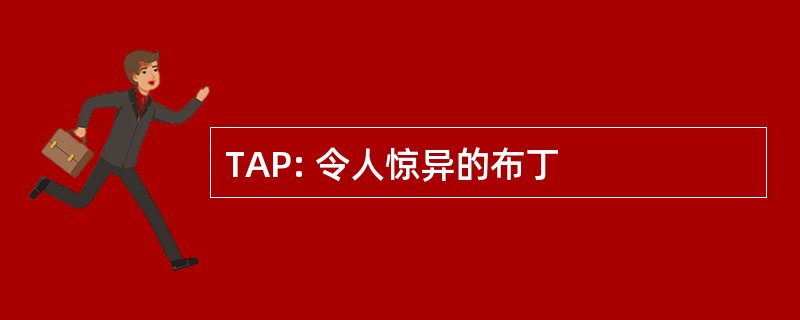 TAP: 令人惊异的布丁