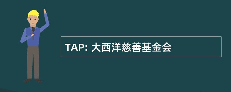 TAP: 大西洋慈善基金会