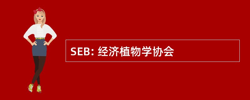 SEB: 经济植物学协会