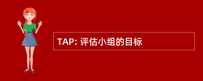 TAP: 评估小组的目标