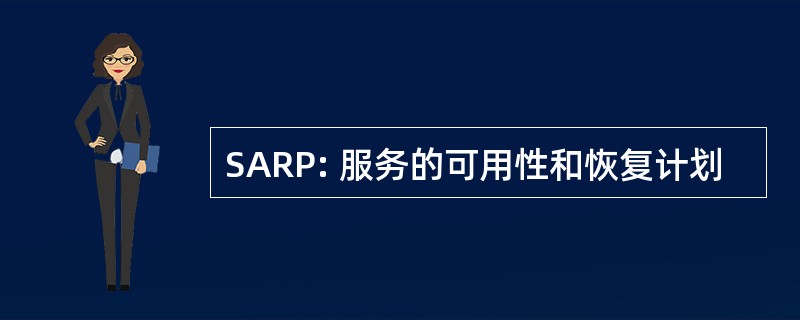 SARP: 服务的可用性和恢复计划