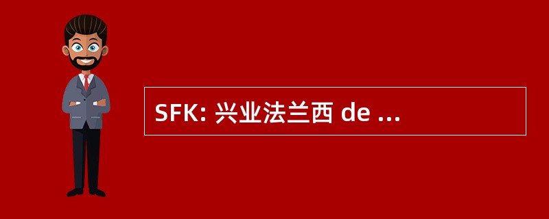 SFK: 兴业法兰西 de Kinesitherapie