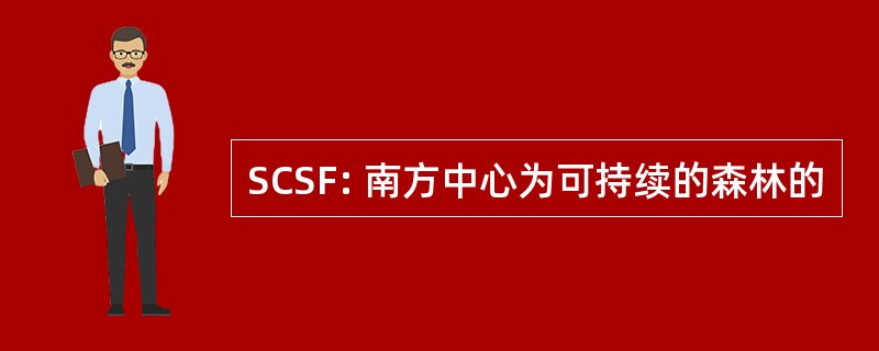 SCSF: 南方中心为可持续的森林的