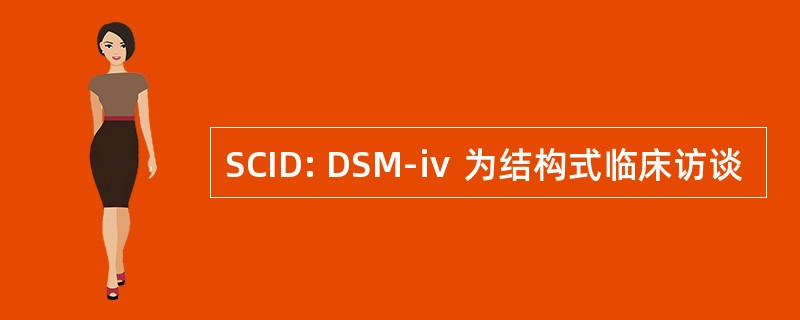 SCID: DSM-ⅳ 为结构式临床访谈