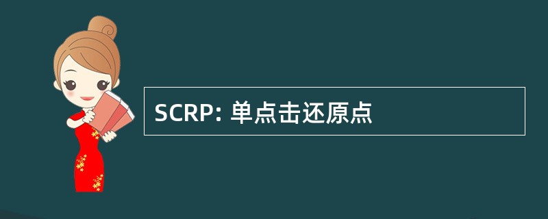 SCRP: 单点击还原点