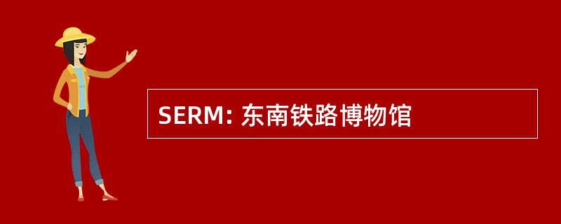 SERM: 东南铁路博物馆