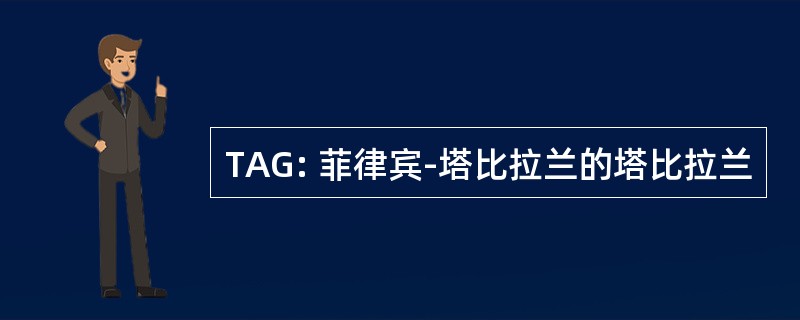 TAG: 菲律宾-塔比拉兰的塔比拉兰