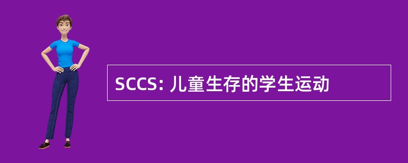 SCCS: 儿童生存的学生运动