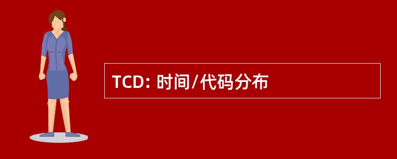 TCD: 时间/代码分布