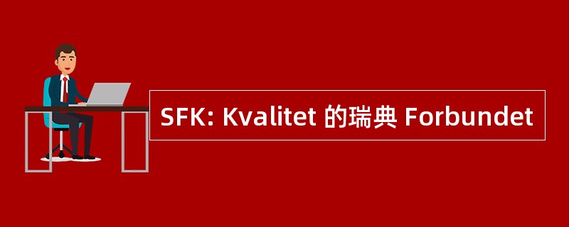 SFK: Kvalitet 的瑞典 Forbundet