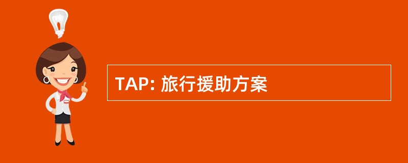 TAP: 旅行援助方案