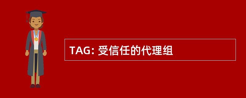 TAG: 受信任的代理组