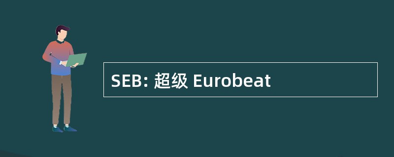 SEB: 超级 Eurobeat