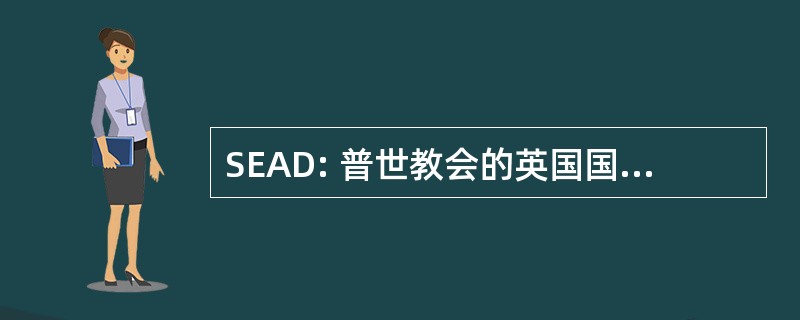 SEAD: 普世教会的英国国教教义的社会