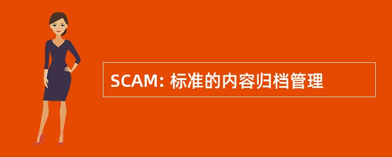 SCAM: 标准的内容归档管理