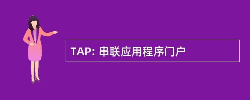 TAP: 串联应用程序门户