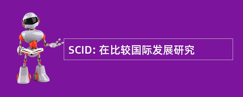 SCID: 在比较国际发展研究