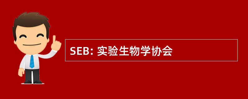 SEB: 实验生物学协会