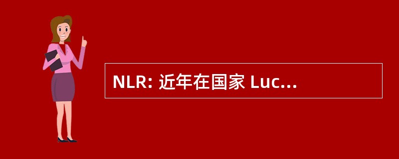 NLR: 近年在国家 Lucht en Ruimtevaartlaboratorium