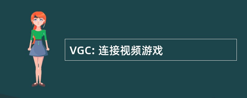 VGC: 连接视频游戏