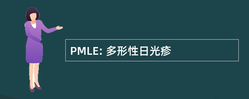 PMLE: 多形性日光疹