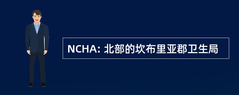 NCHA: 北部的坎布里亚郡卫生局