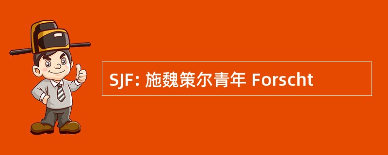 SJF: 施魏策尔青年 Forscht