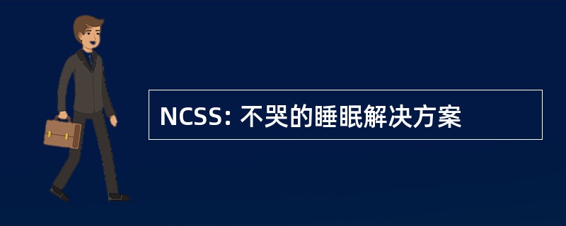 NCSS: 不哭的睡眠解决方案