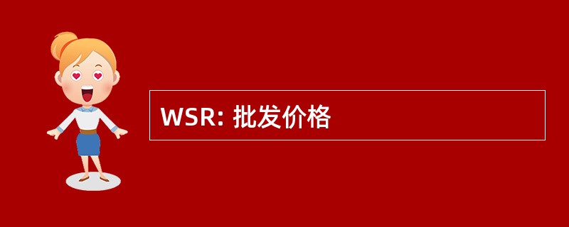 WSR: 批发价格