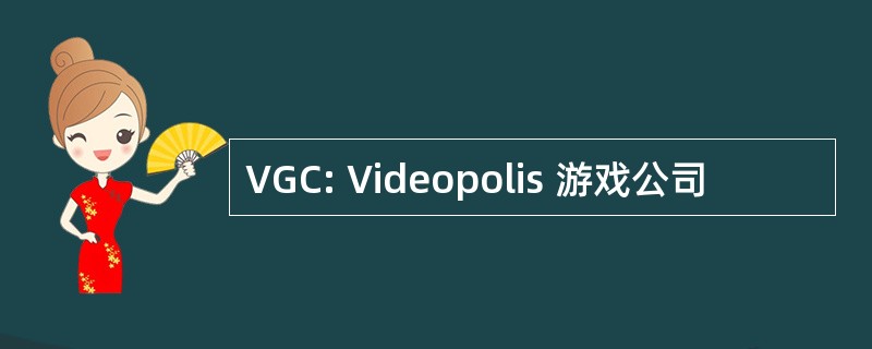 VGC: Videopolis 游戏公司