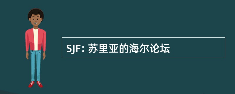 SJF: 苏里亚的海尔论坛