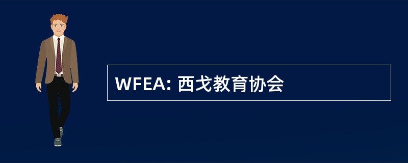 WFEA: 西戈教育协会