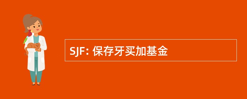 SJF: 保存牙买加基金