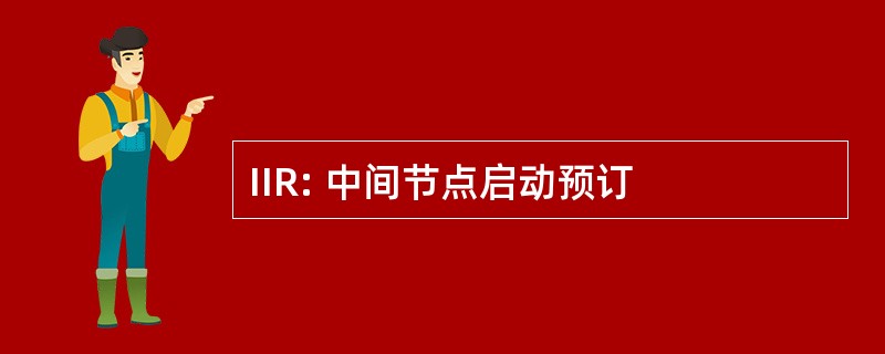 IIR: 中间节点启动预订