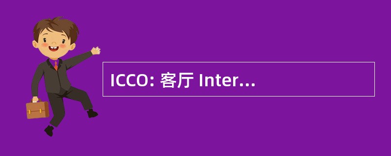 ICCO: 客厅 Interkerkelijke Organisatie Ontwikkelingssamenwerking