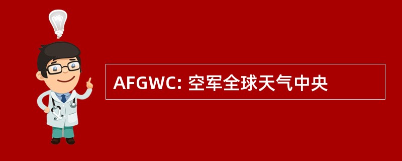 AFGWC: 空军全球天气中央