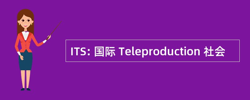 ITS: 国际 Teleproduction 社会