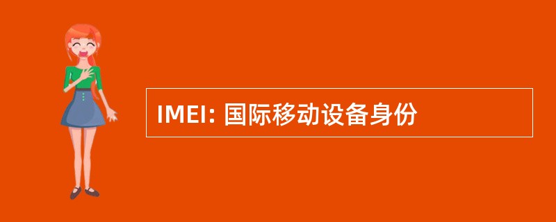 IMEI: 国际移动设备身份