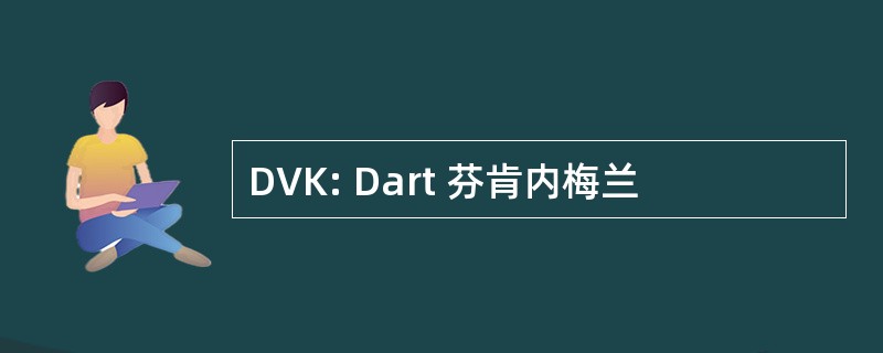 DVK: Dart 芬肯内梅兰