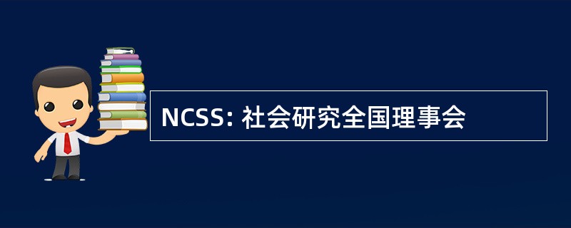 NCSS: 社会研究全国理事会