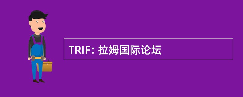 TRIF: 拉姆国际论坛