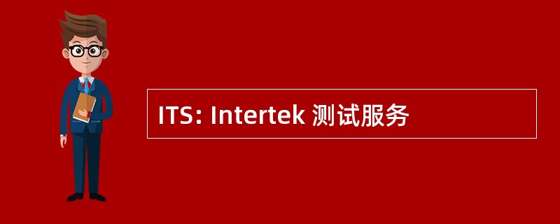 ITS: Intertek 测试服务