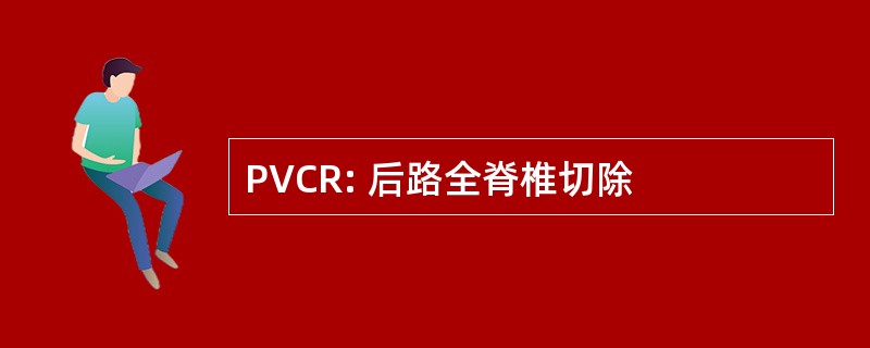 PVCR: 后路全脊椎切除