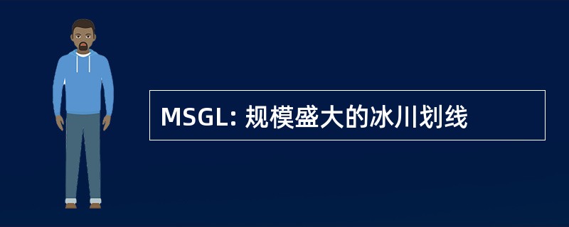 MSGL: 规模盛大的冰川划线