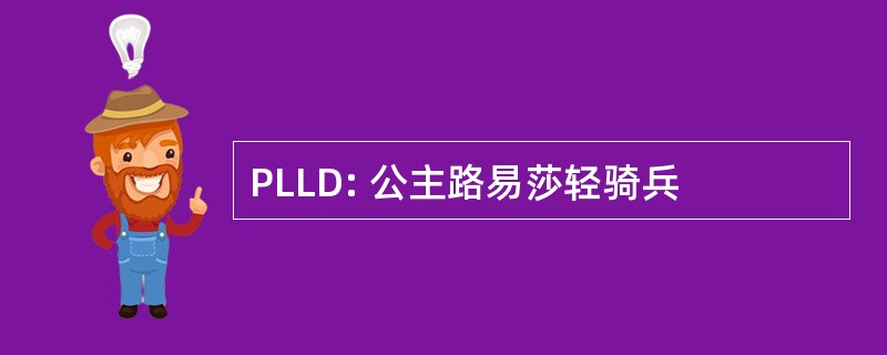 PLLD: 公主路易莎轻骑兵